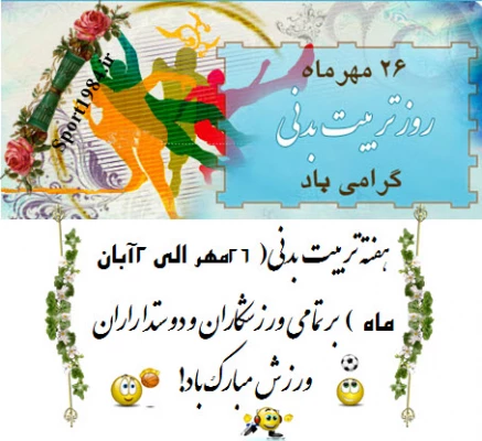 هفته تربیت بدنی