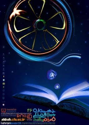 برگزاری چهل وششمین دوره جشنواره بین المللی فیلم رشد