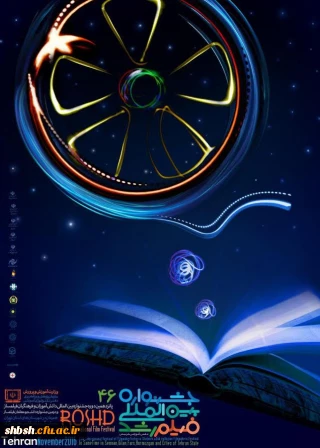 برگزاری چهل وششمین دوره جشنواره بین المللی فیلم رشد