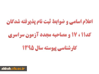 اعلام اسامی و ضوابط ثبت نام پذیرفته شدگان کد11 ، 17 و مصاحبه مجدد آزمون سراسری  کارشناسی پیوسته سال 1395