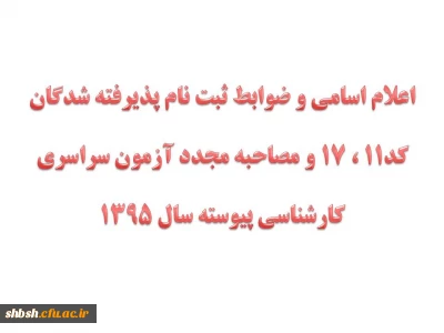 اعلام اسامی و ضوابط ثبت نام پذیرفته شدگان کد11 ، 17 و مصاحبه مجدد آزمون سراسری  کارشناسی پیوسته سال 1395