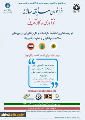 فراخوان مسابقه سالانه نو آوری و کار آفرینی