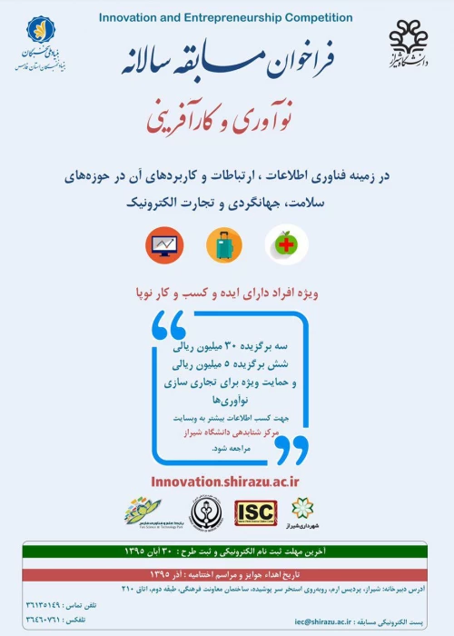 فراخوان مسابقه سالانه نو آوری و کار آفرینی