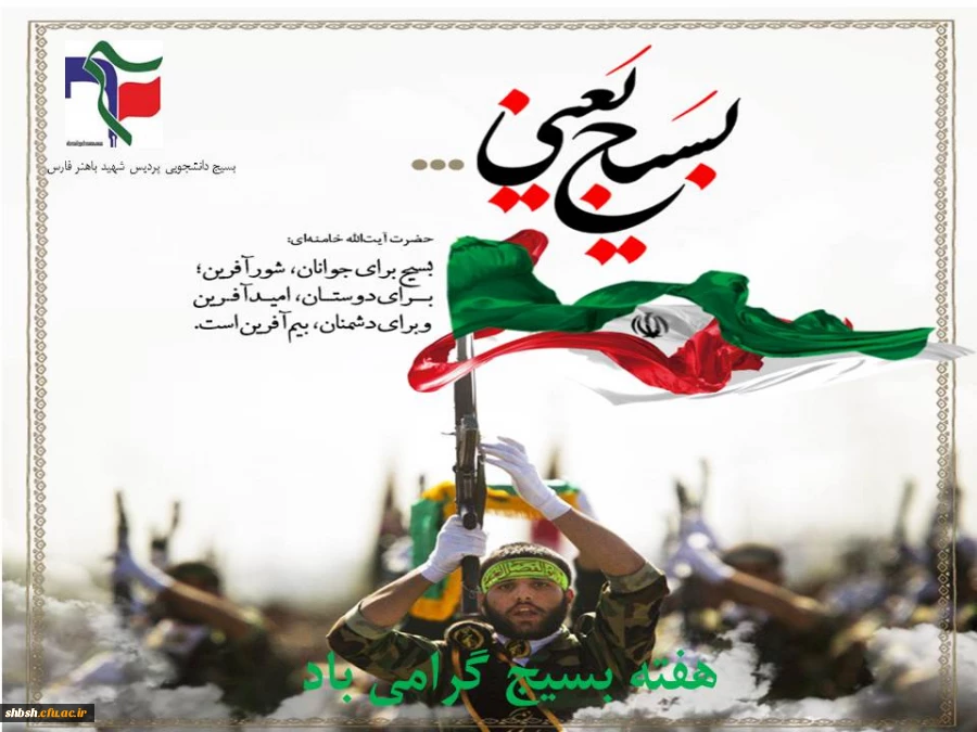 پیام تبریک مئول بسیج دانشجویی به مناسبت گرامی داشت هفته بسیج