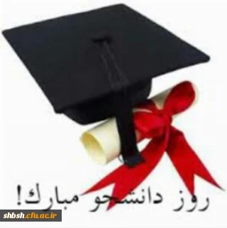 16 آذر روز دانشجو وروز مبارزه بااستکبارجهانی بر همه دانشجویان عزیز مبارک باد