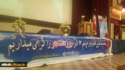 برگزاری مراسم بزرگداشت روز دانشجو