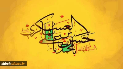 میلاد یازدهمین حجت خداوند، پیام آور آیینه و روشنی، بر رهروان صدیقش مبارک باد