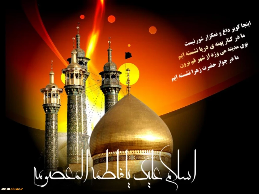 رحلت غریبانه برترین بانوی زمان خود، کریمه اهل بیت، حضرت فاطمه معصومه علیهاالسلام ، تسلیت باد!