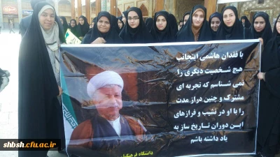 حضور دانشجویان پردیس شهید باهنر در مراسم بزرگداشت رحلت   یار دیرین مقام معظم رهبری ، مرحوم آیه اله هاشمی رفسنجانی