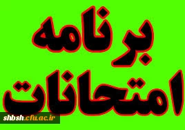 برنامه آزمون پایان ترم کارشناسی ناپیوسته  نیم سال اول سال تحصیلی 96-1395