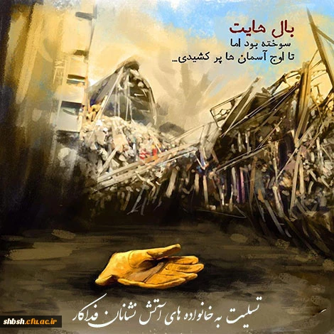 شهادت جانسوز آتش نشانان فداکار را به ملت ایران تبریک و تسلیت عرض مینمائیم