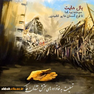 شهادت جانسوز آتش نشانان فداکار را به ملت ایران تبریک و تسلیت عرض مینمائیم