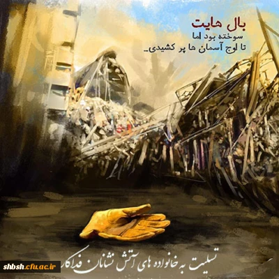 شهادت جانسوز آتش نشانان فداکار را به ملت ایران تبریک و تسلیت عرض مینمائیم