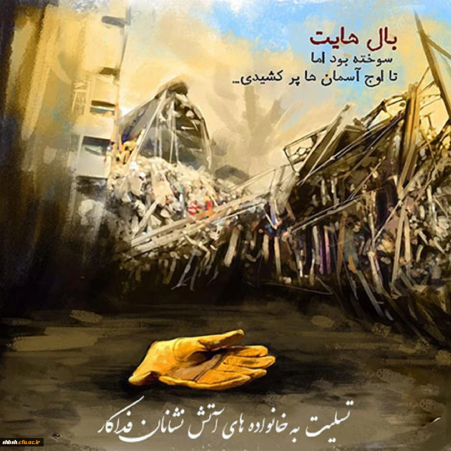 تسلیت اتش نشانان قهرمان