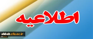 ثبت نام پذیرفته شدگان تکمیل ظرفیت سال تحصیلی 96-1395 دانشگاه فرهنگیان