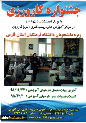 برگزاری جشنواره کارورزی در تاریخ 7و8اسفنددر واحد کازرون