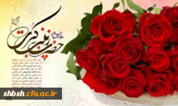 میلاد بزرگ بانوی دشت کربلا و روز پرستار مبارک باد