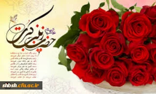 میلاد حضرت زینب سلام الله علیها و روز پرستار مبارک باد