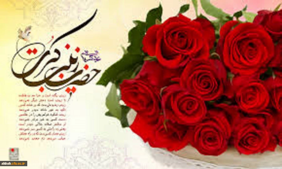 میلاد بزرگ بانوی دشت کربلا و روز پرستار مبارک باد