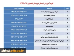 تقویم آموزشی نیمسال دوم سال تحصیلی 96-1395