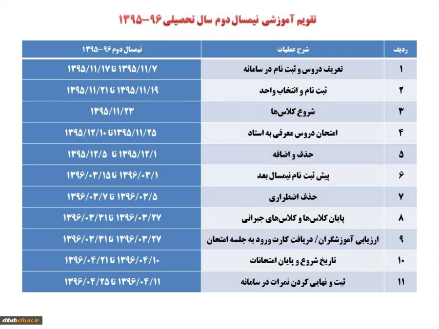 تقویم آموزشی نیمسال دوم سال تحصیلی 96-1395