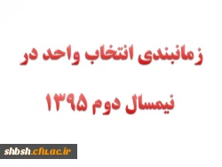 زمانبندی انتخاب واحد در نیمسال دوم 1395 (3952)