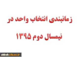 زمانبندی انتخاب واحد در نیمسال دوم 1395 (3952)
