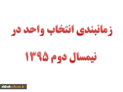 زمانبندی انتخاب واحد در نیمسال دوم 1395 (3952)