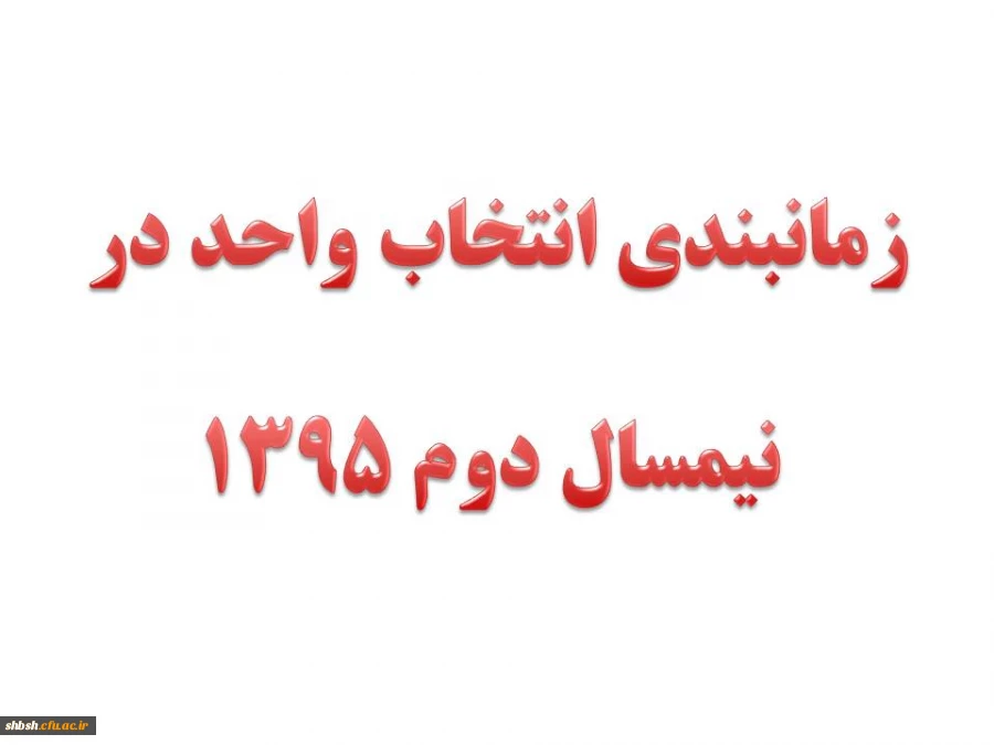زمانبندی انتخاب واحد در نیمسال دوم 1395 (3952)