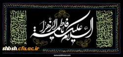 فرارسیدن ایام سوگواری و شهادت مظلومانه دخت پیامبر بزرگ اسلام (ص) حضرت فاطمه زهرا(س) را تسلیت عرض می نماییم .