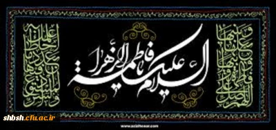 فرارسیدن ایام سوگواری  وشهادت مظلومانه دخت پیامبر بزرگ اسلام(ص) حضرت فاطمه زهرا سلام الله علیها راتسلیت عرض می نماییم.
