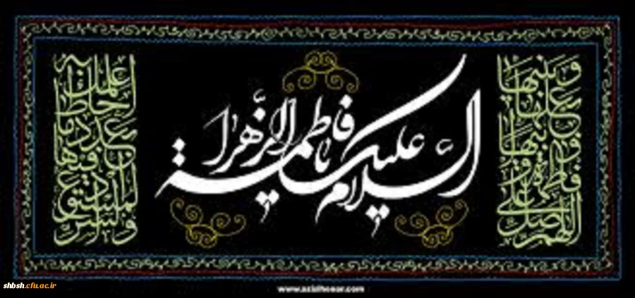 فرارسیدن ایام سوگواری و شهادت مظلومانه دخت پیامبر بزرگ اسلام (ص) حضرت فاطمه زهرا(س) را تسلیت عرض می نماییم .