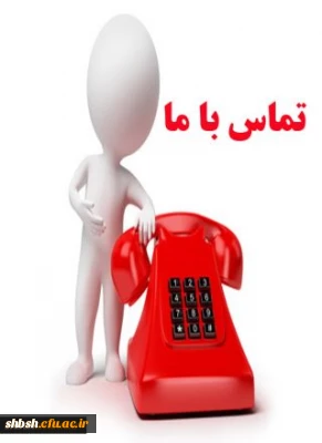 تماس با مشاور