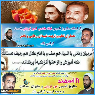 هشتم اسفند سالروزتاسیس نهادمقدس امورتربیتی وآغاز هفته تربیت اسلامی

برطلایه داران تربیت اسلامی وتزکیه یافتگان مکتب روح الله وپیروان راستین رهبری معظم انقلاب ،مبارک باد