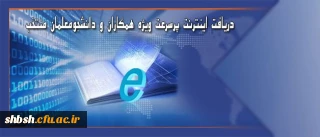 دریافت اینترنت پرسرعت ویژه همکاران و دانشجومعلمان منتخب
