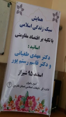 همایش استانی سبک زندگی باتکیه براقتصاد مقاومتی