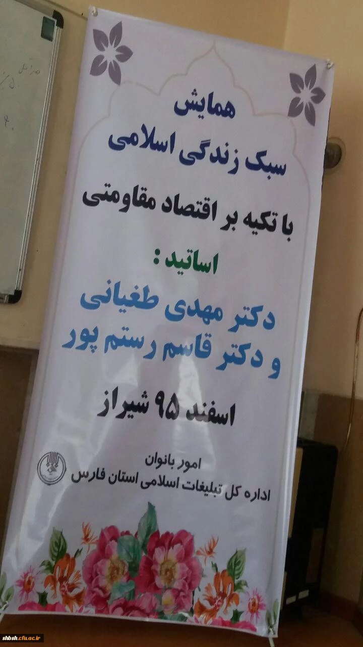 همایش استانی سبک زندگی باتکیه براقتصاد مقاومتی