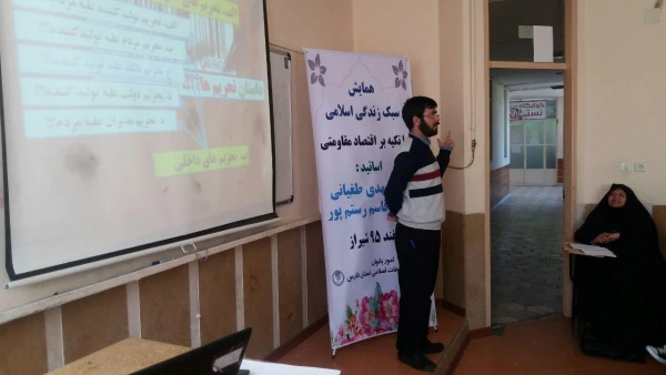 همایش استانی سبک زندگی باتکیه براقتصاد مقاومتی