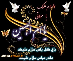 وفات حضرت ام البنین تسلیت باد