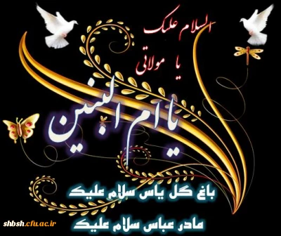 وفات حضرت ام البنین  بردوستداران وعزادارانش تسلیت باد
 روز تکریم مادران وهمسران شهدا گرامی باد