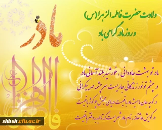 میلاد حضرت فاطمه زهرا سلام الله علیها وهفته تکریم مقام  مادر مبارک باد