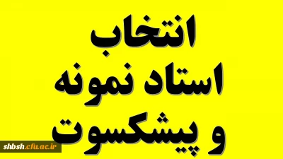 دستور العمل انتخاب اعضای هیئت علمی نمونه