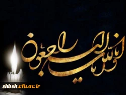 پیام تسلیت مسئول بسیج دانشجویی دانشگاه فرهنگیان شهید باهنر شیراز به مناسبت درگذشت پدر دانشجوی عزیز:مژگان بهزادی پور