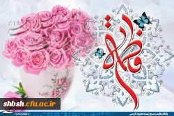 میلاد با سعادت بانوی دوعالم حضرت زهرای اطهر (س)و روز زن مبارک باد