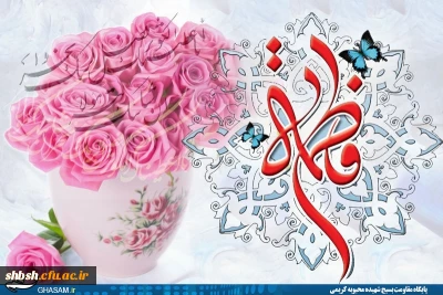 میلاد با سعادت بانوی دو عالم حضرت  زهرا ی اطهر(س)و روز زن مبارک باد.