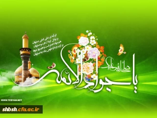 میلاد اسوه شکیبایی، تندیس تقوا و پارسایی، مشعل حق و حقیقت، جلوه جمال الهی و جلال کبریایی، الهام بخش اخلاص و معرفت حضرت جوادالائمه امام محمدِتقی، علیه السلام ، بر عاشقان شجره طیبه ولایت و امامت و رهپویان راه حقیقت مبارک باد.