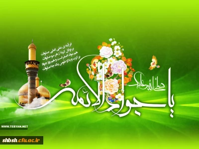 میلاد اسوه شکیبایی، تندیس تقوا و پارسایی، مشعل حق و حقیقت، جلوه جمال الهی و جلال کبریایی، الهام بخش اخلاص و معرفت حضرت جوادالائمه امام محمدِتقی، علیه السلام ، بر عاشقان شجره طیبه ولایت و امامت و رهپویان راه حقیقت مبارک باد.