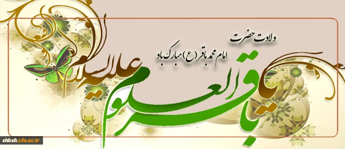 میلاد  امام محمد باقر علیه السلام