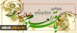 میلاد  امام محمد باقر علیه السلام