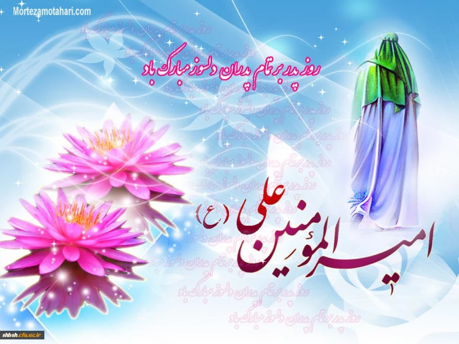 روز میلاد امام علی علیه السلام وروز پدر